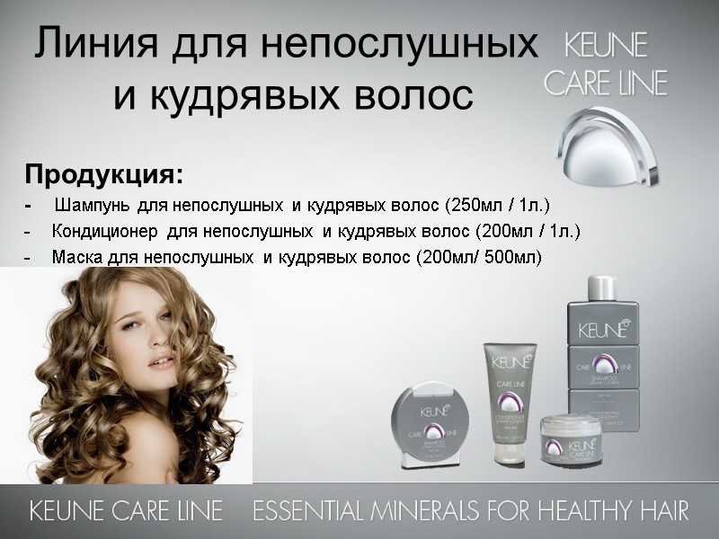 Линия для непослушных  и кудрявых волос  Продукция: -    